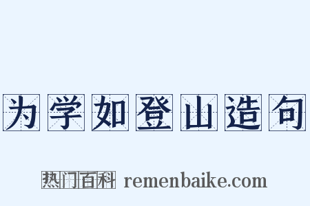 为学如登山造句是什么意思的图片